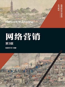 网络营销（第3版）