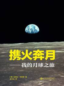携火奔月：我的月球之旅