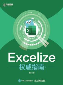 Excelize权威指南