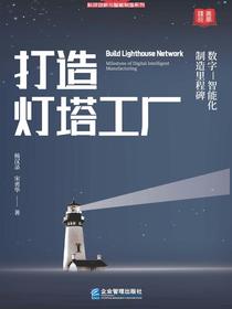打造灯塔工厂：数字—智能化制造里程碑