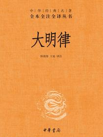 大明律（中华经典名著全本全注全译丛书）