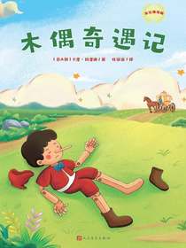 木偶奇遇记（美绘精编版）