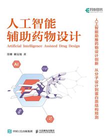 人工智能辅助药物设计