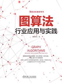 图算法：行业应用与实践