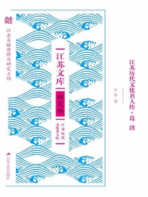 江苏历代文化名人传·葛洪