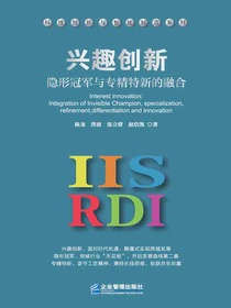 兴趣创新：隐形冠军与专精特新的融合