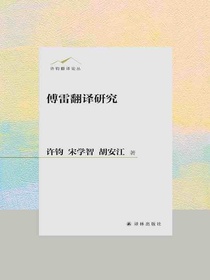 傅雷翻译研究（许钧翻译论丛）