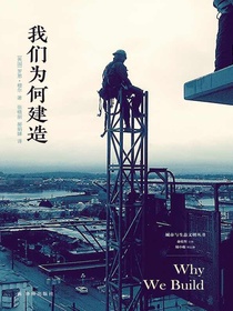 我们为何建造