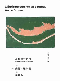 写作是一把刀：与费雷德里克-伊夫·热奈对谈
