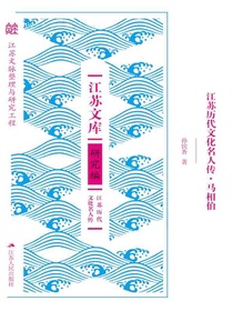 江苏历代文化名人传·马相伯
