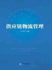 供应链物流管理