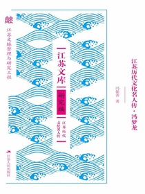 江苏历代文化名人传·冯梦龙