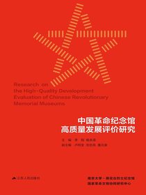 中国革命纪念馆高质量发展评价研究