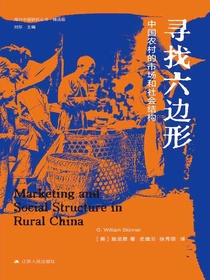 寻找六边形：中国农村的市场和社会结构