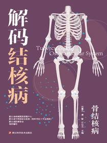 解码结核病：骨结核病