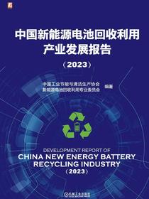 中国新能源电池回收利用产业发展报告（2023）