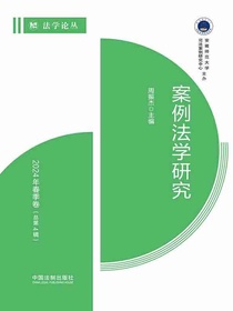 案例法学研究：2024年春季卷（总第4辑）