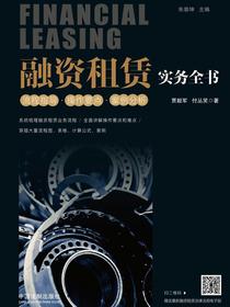 融资租赁实务全书：流程指导·操作要点·案例分析