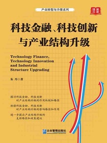科技金融、科技创新与产业结构升级