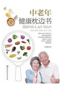 中老年健康枕边书