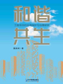 和谐共生：工程项目的环境保护与治理研究
