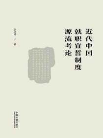 近代中国就职宣誓制度源流考论