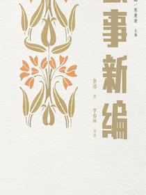 名家带你读鲁迅：故事新编
