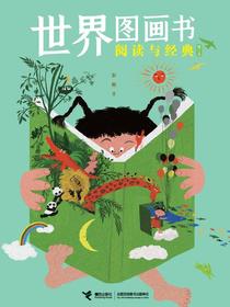 世界图画书阅读与经典