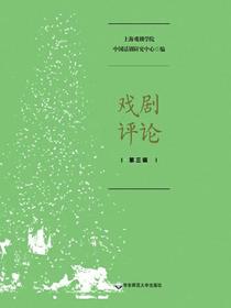 戏剧评论（第三辑）