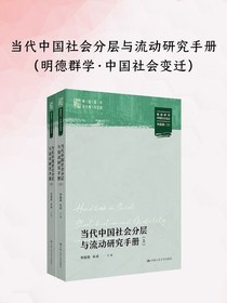 当代中国社会分层与流动研究手册（上下册）