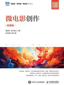 微电影创作（微课版）