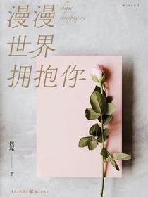 漫漫世界拥抱你