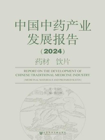 中国中药产业发展报告（2024）：药材饮片
