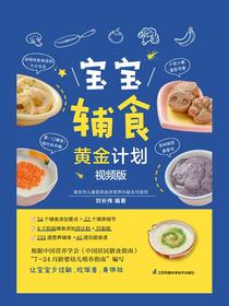 宝宝辅食黄金计划（视频版）