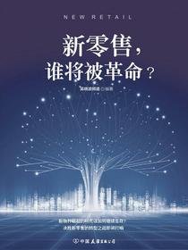 新零售，谁将被革命？