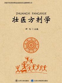 壮医方剂学