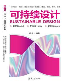可持续设计：数字·多元·安全