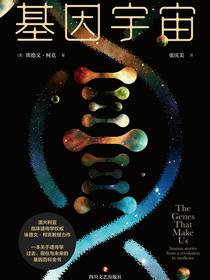 基因宇宙
