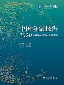 中国金融报告2020：新发展格局下的金融变革