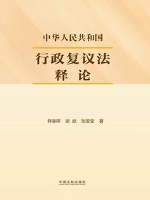 中华人民共和国行政复议法释论