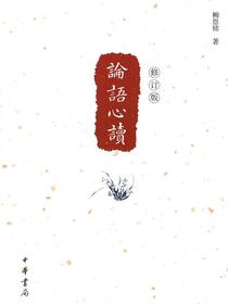 论语心读修订版