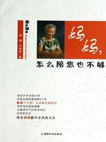 妈妈，怎么陪您也不够