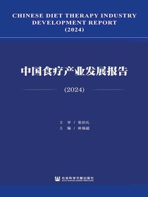 中国食疗产业发展报告（2024）