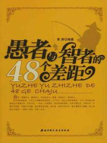 愚者与智者的48个差距
