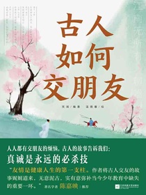 古人如何交朋友