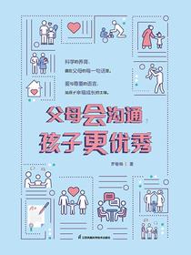 父母会沟通，孩子更优秀