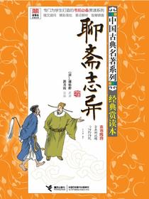 聊斋志异