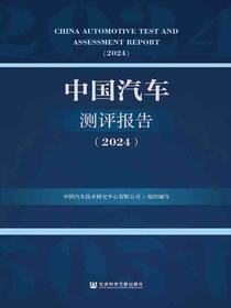 中国汽车测评报告（2024）