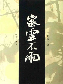 密云不雨