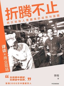 折腾不止：西贝创始人贾国龙的成败与蓝图